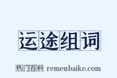 运途组词是什么意思的图片